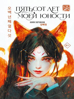 cover image of Пятьсот лет моей юности